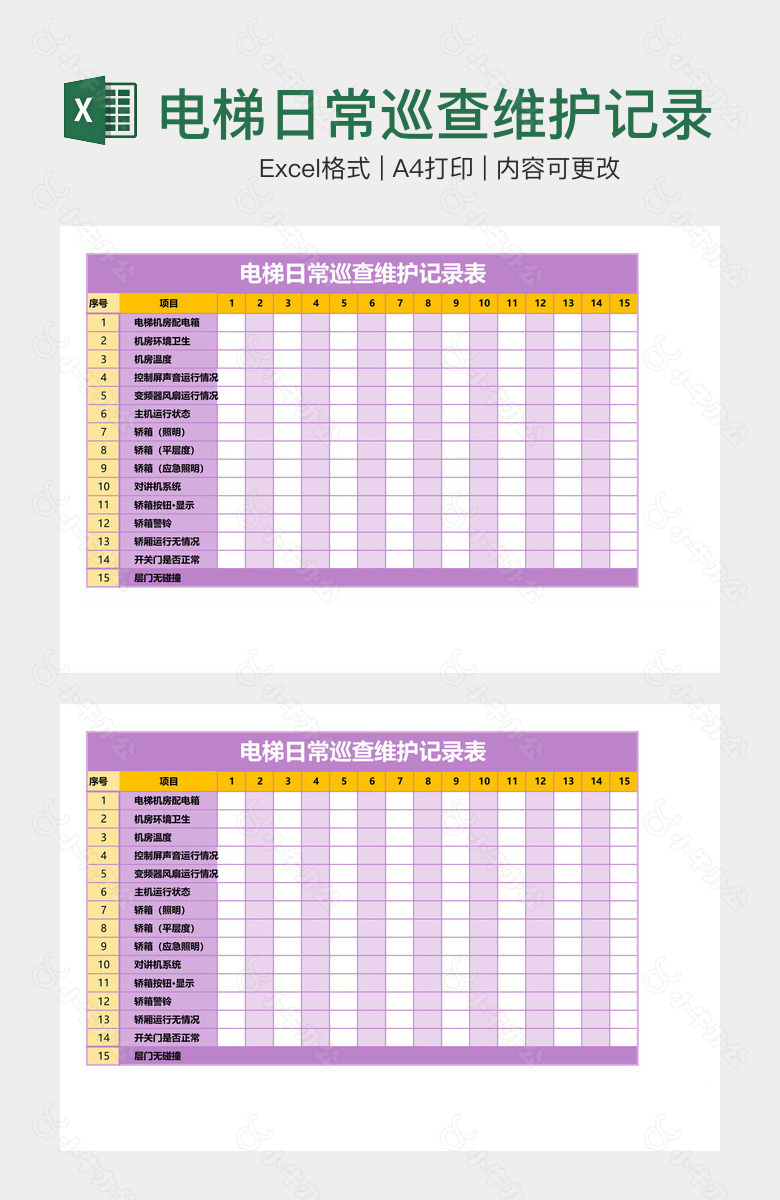 电梯日常巡查维护记录表