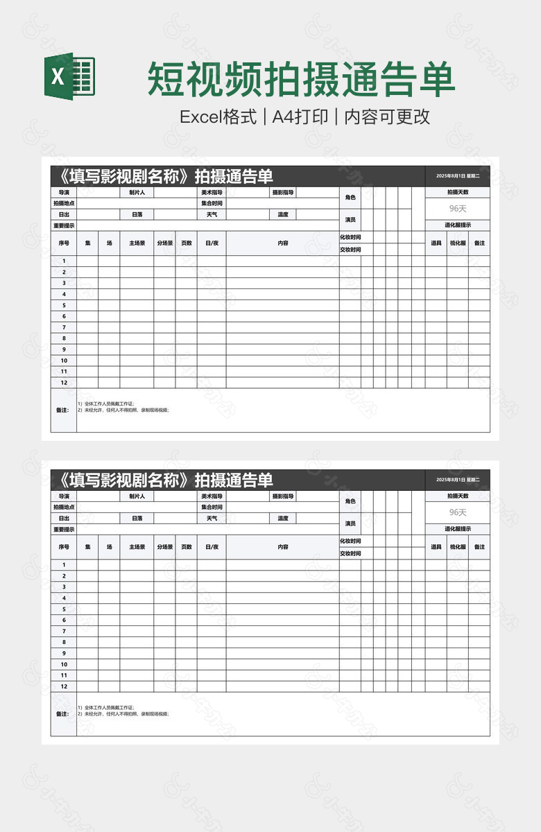 短视频拍摄通告单