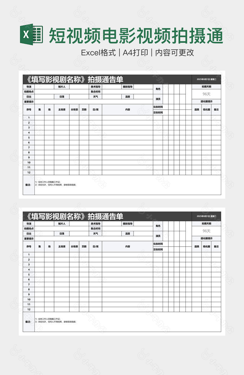 短视频电影视频拍摄通告单