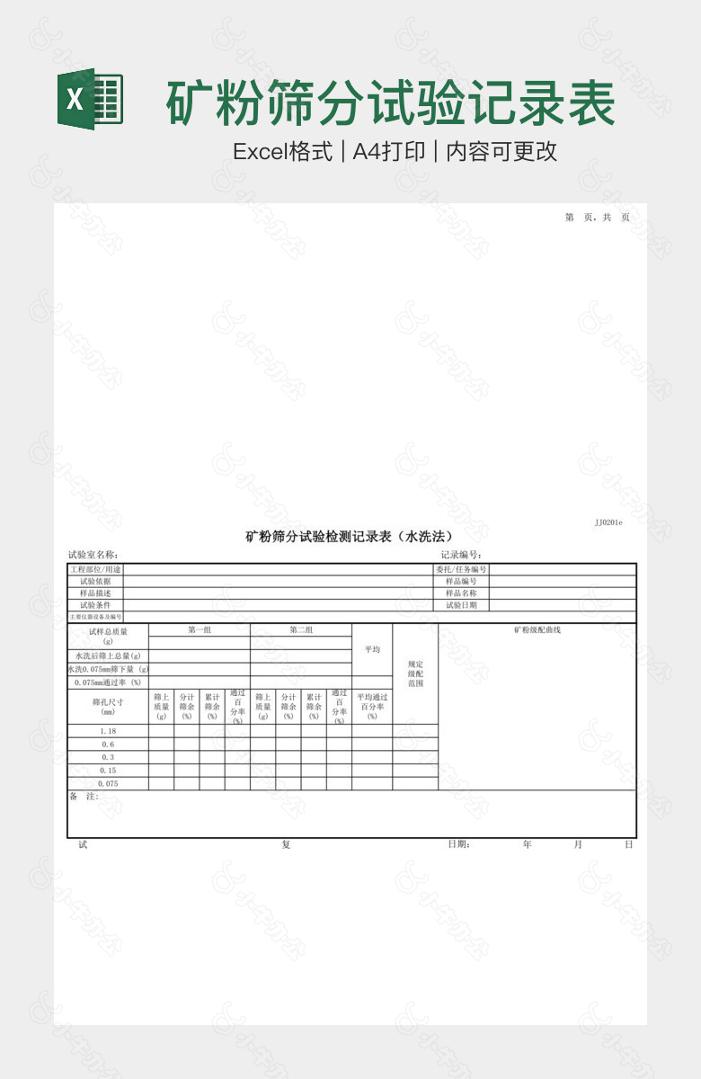 矿粉筛分试验记录表