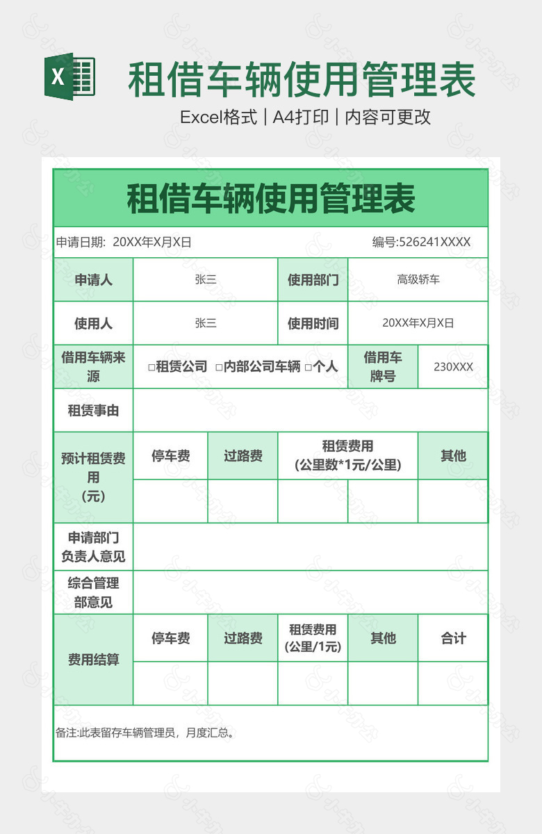 租借车辆使用管理表