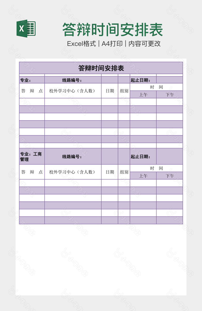 答辩时间安排表