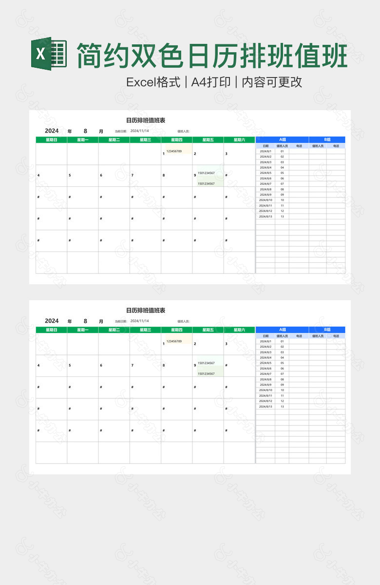 简约双色日历排班值班表