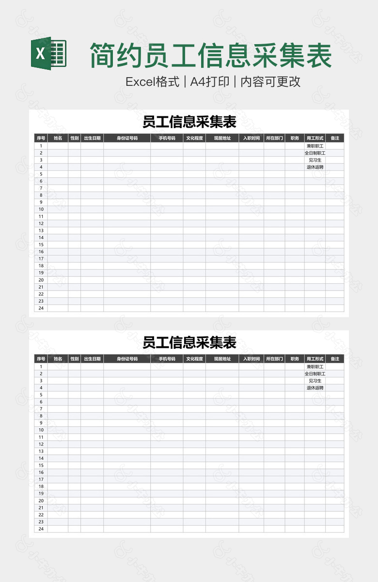 简约员工信息采集表