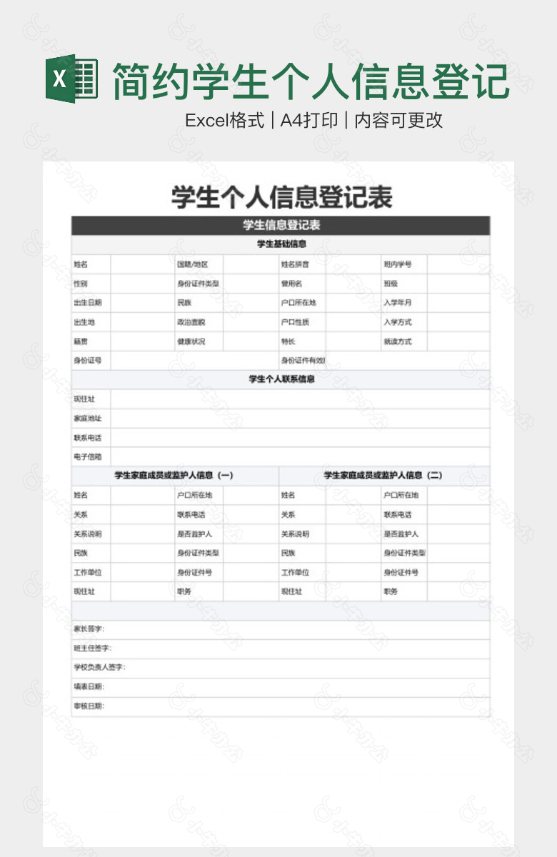 简约学生个人信息登记表