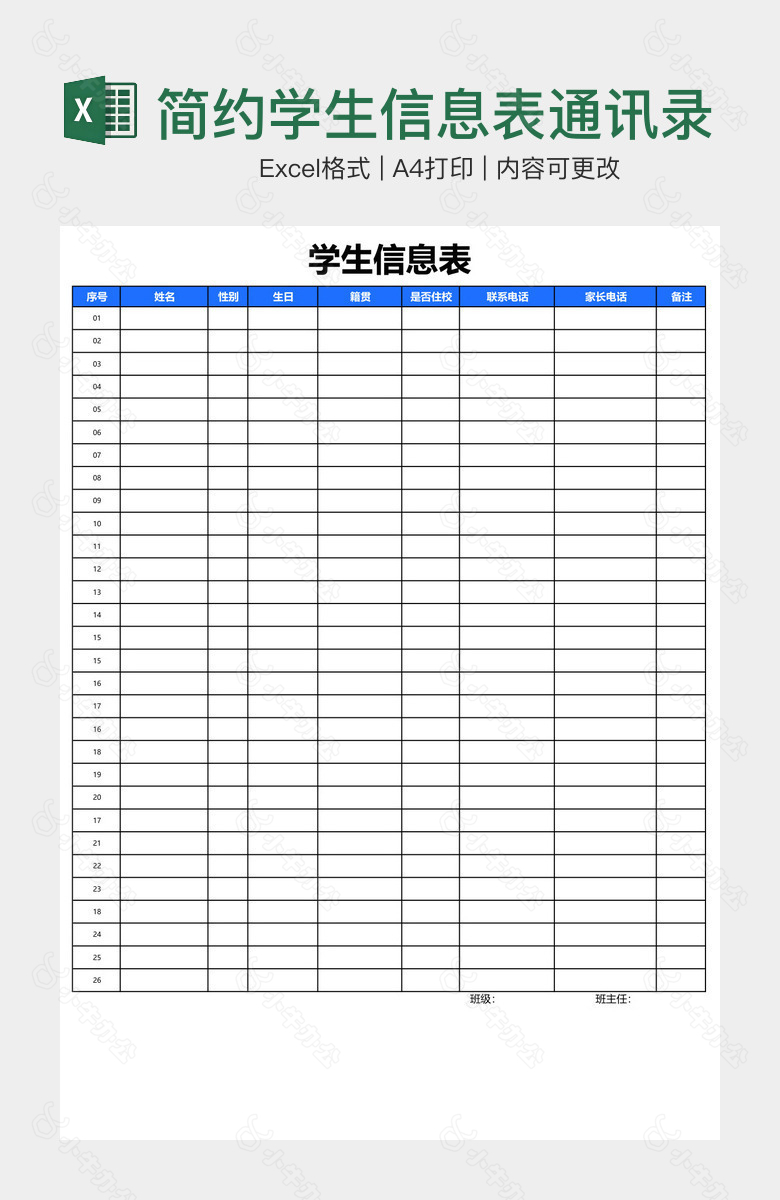 简约学生信息表通讯录