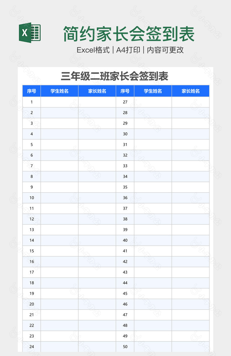 简约家长会签到表