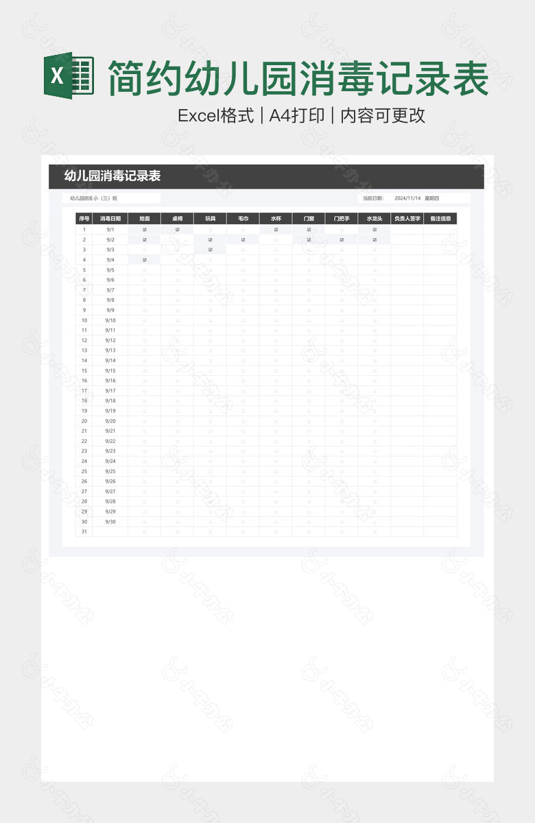 简约幼儿园消毒记录表