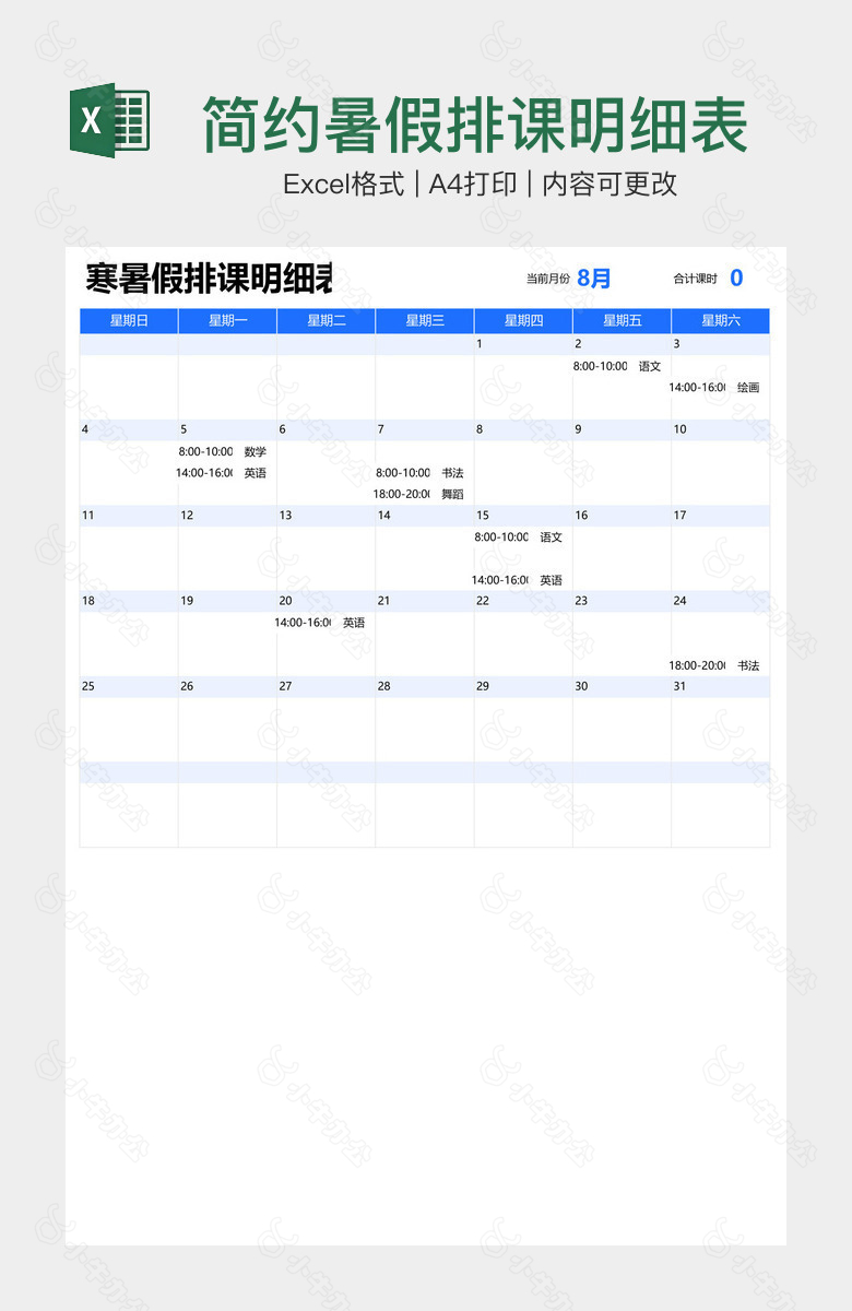 简约暑假排课明细表