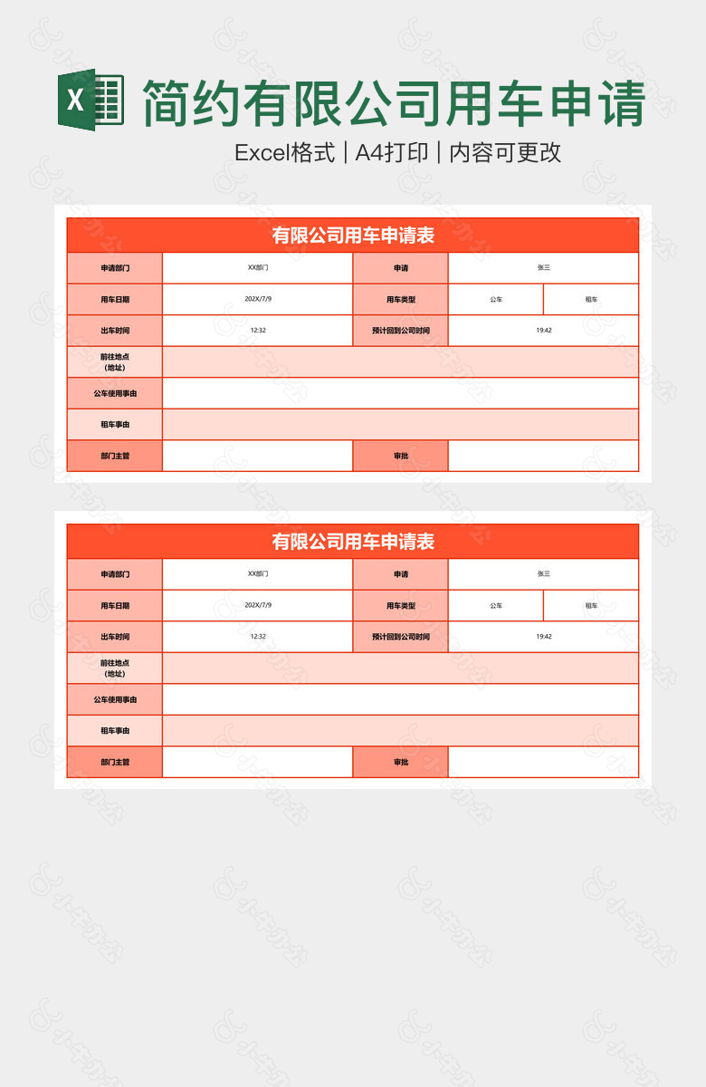 简约有限公司用车申请表