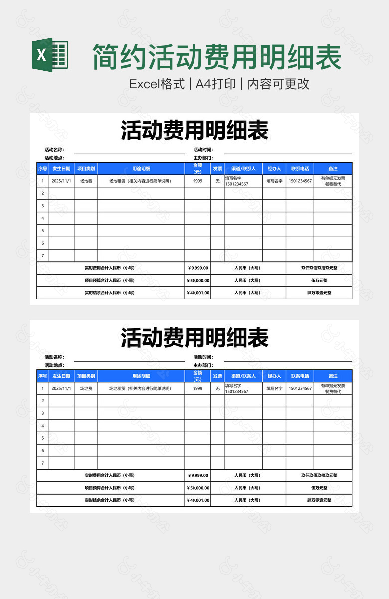 简约活动费用明细表