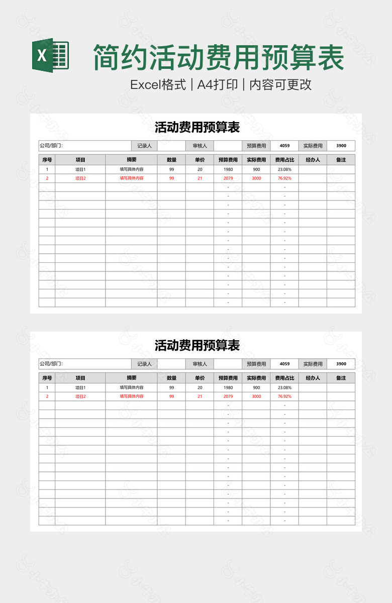 简约活动费用预算表