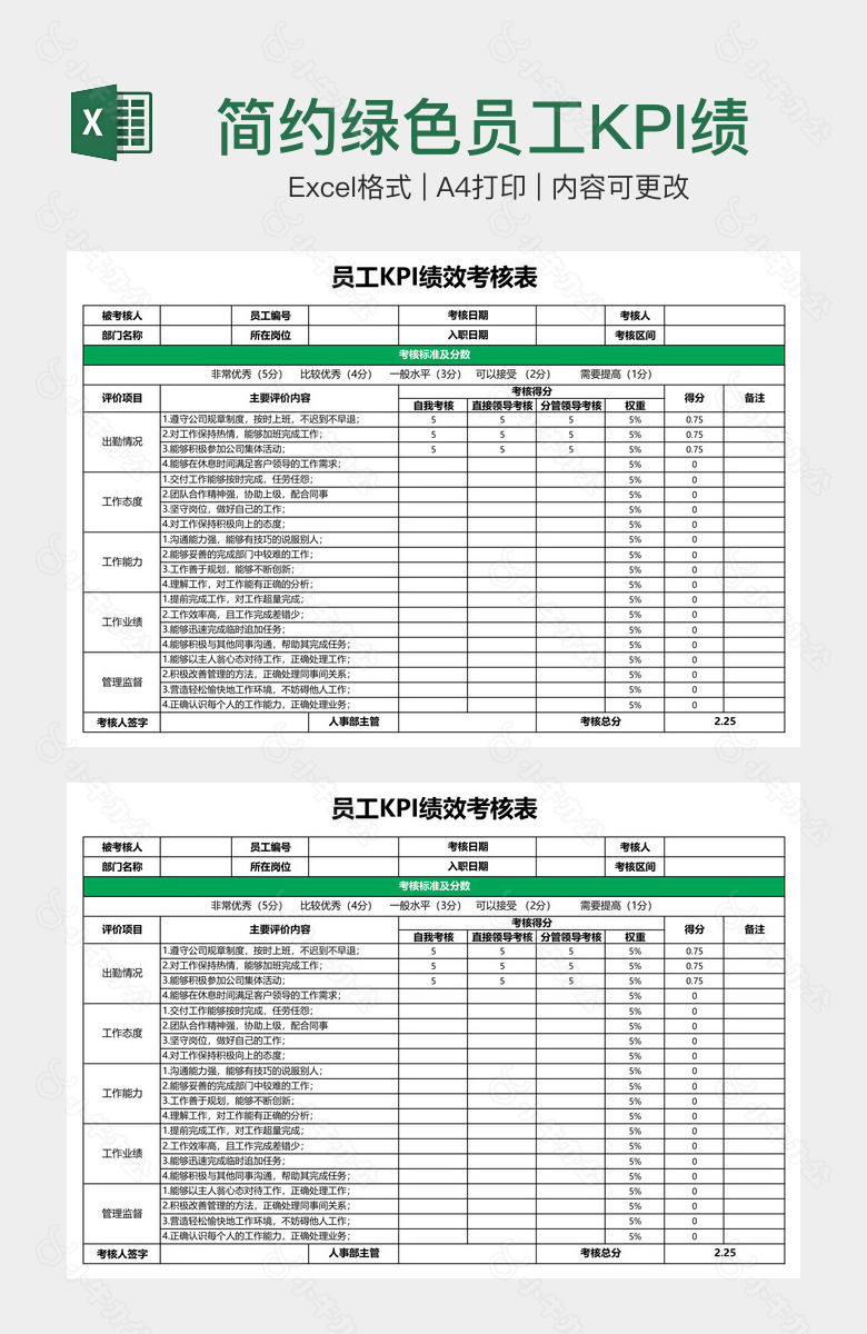 简约绿色员工KPI绩效考核表