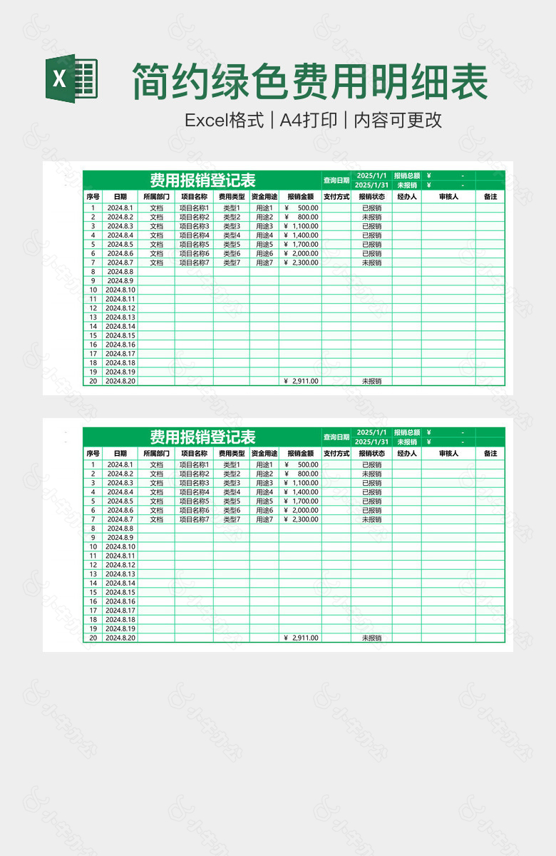 简约绿色费用明细表