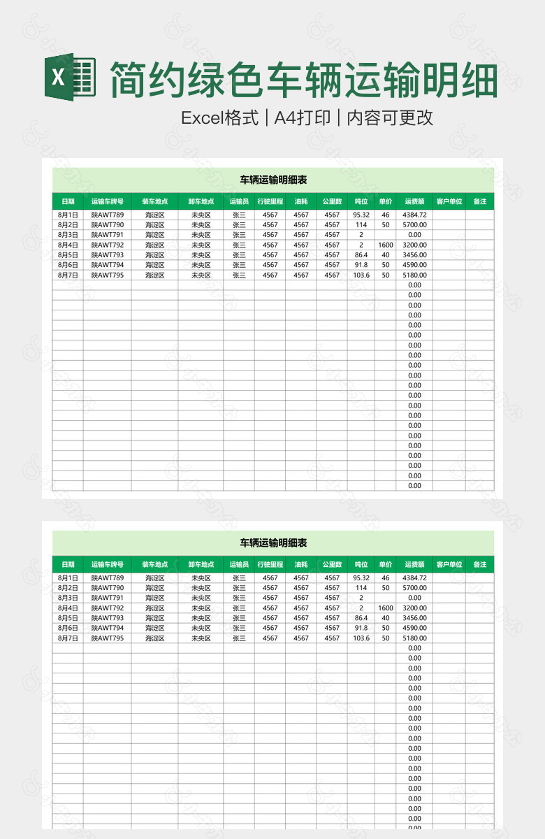 简约绿色车辆运输明细表