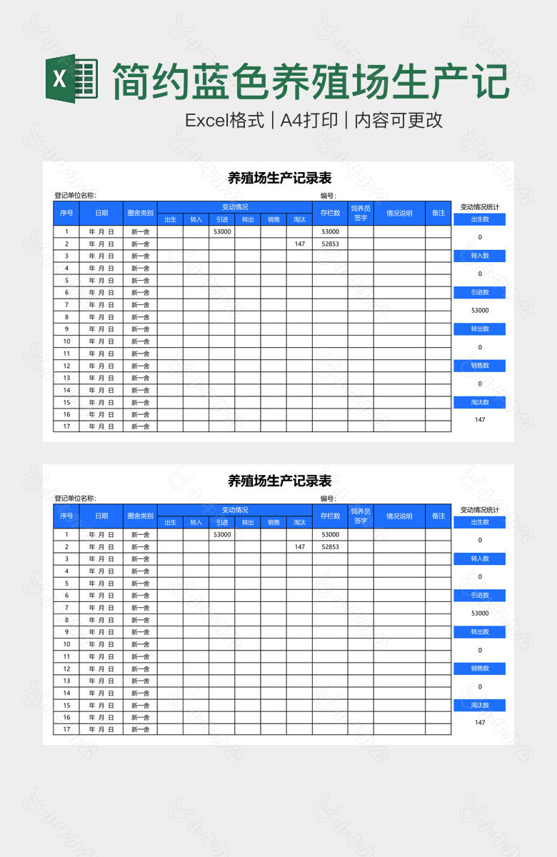 简约蓝色养殖场生产记录表