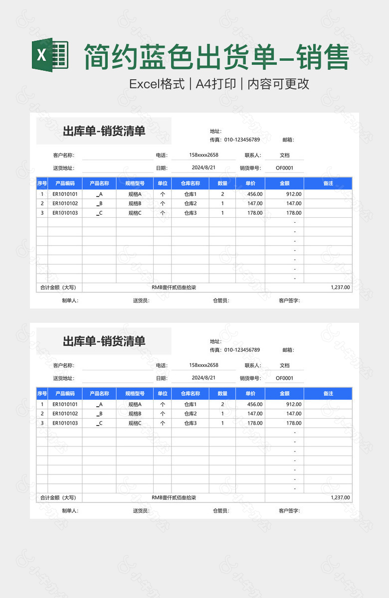 简约蓝色出货单-销售清单