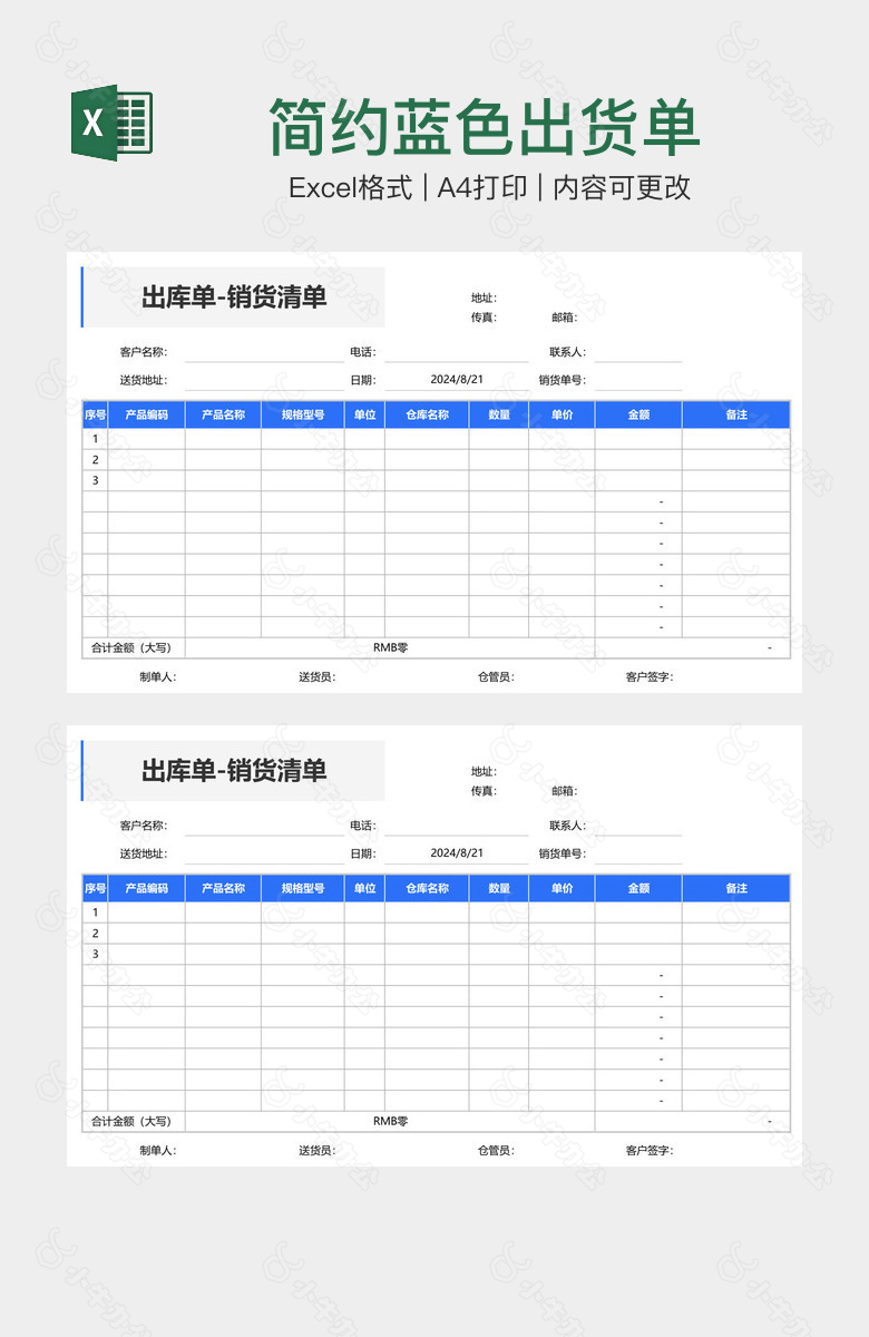 简约蓝色出货单