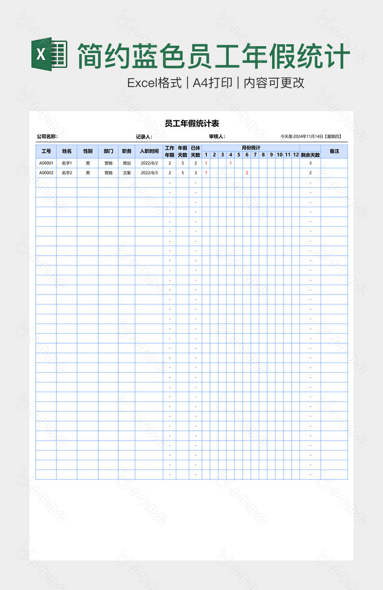 简约蓝色员工年假统计表