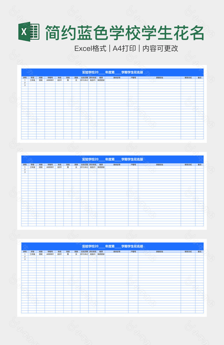 简约蓝色学校学生花名册