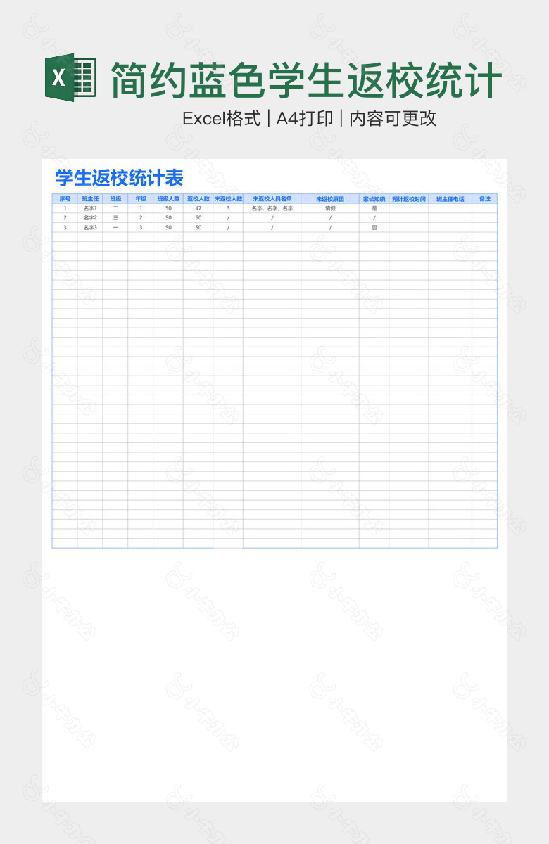 简约蓝色学生返校统计表