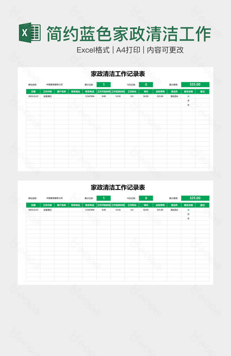 简约蓝色家政清洁工作记录表