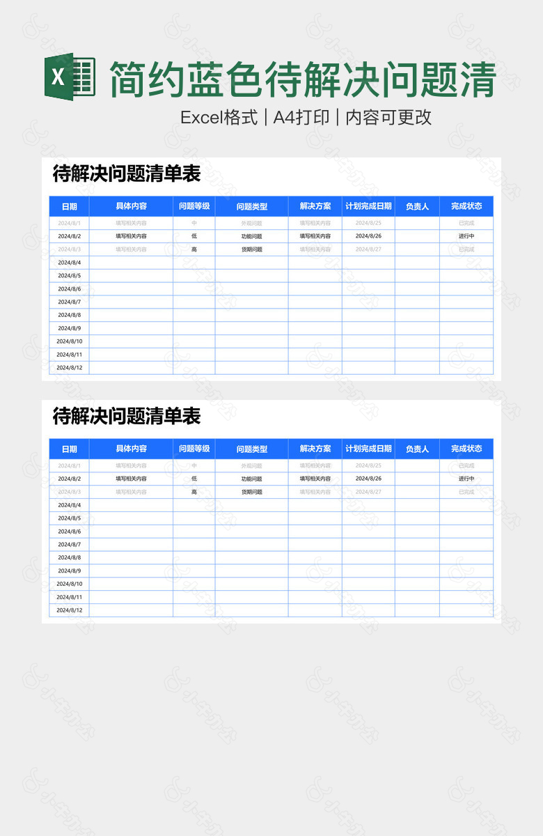 简约蓝色待解决问题清单表