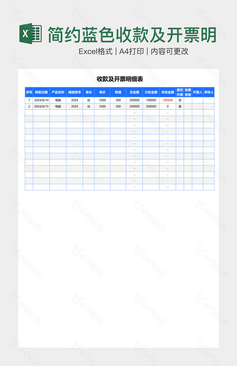 简约蓝色收款及开票明细表