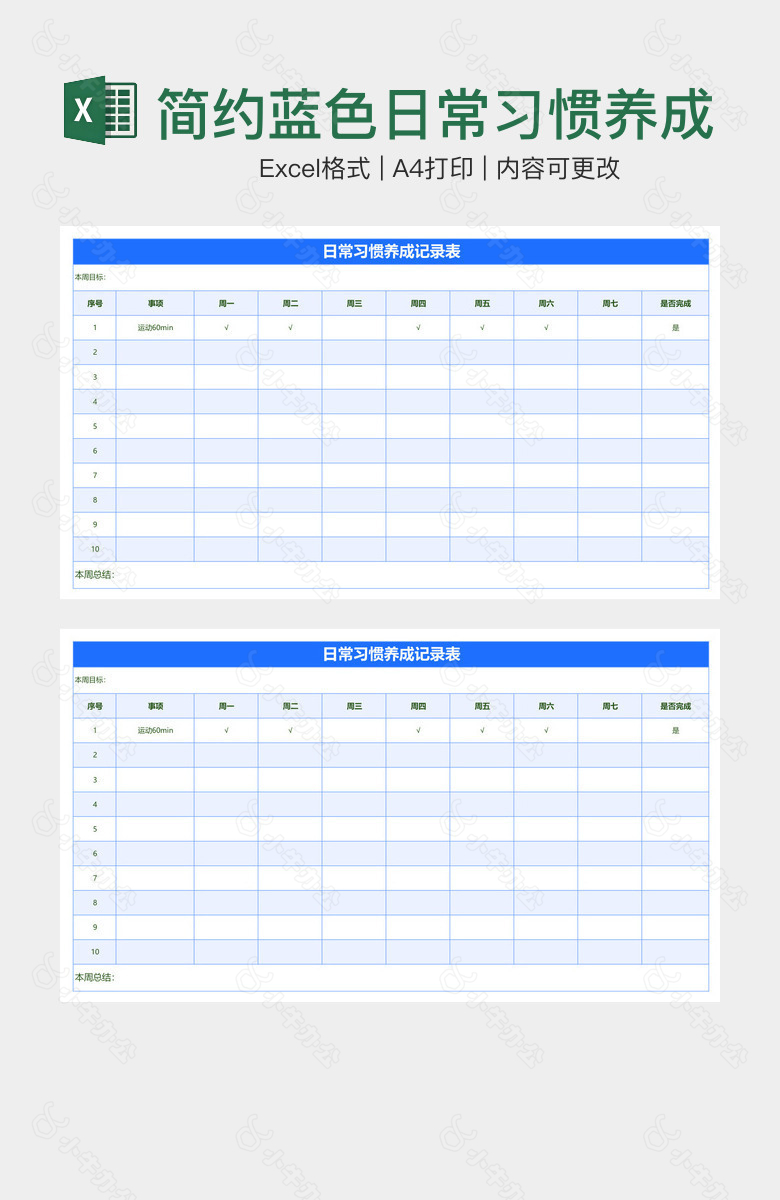 简约蓝色日常习惯养成记录表