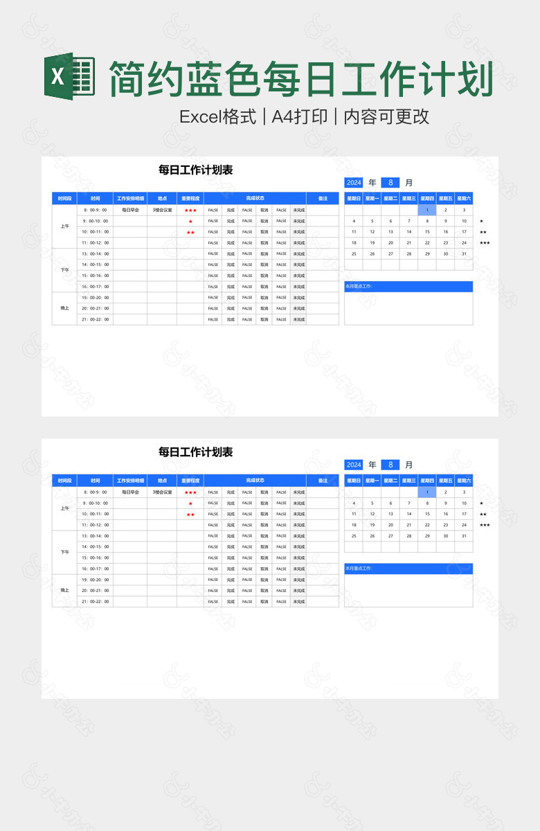 简约蓝色每日工作计划表