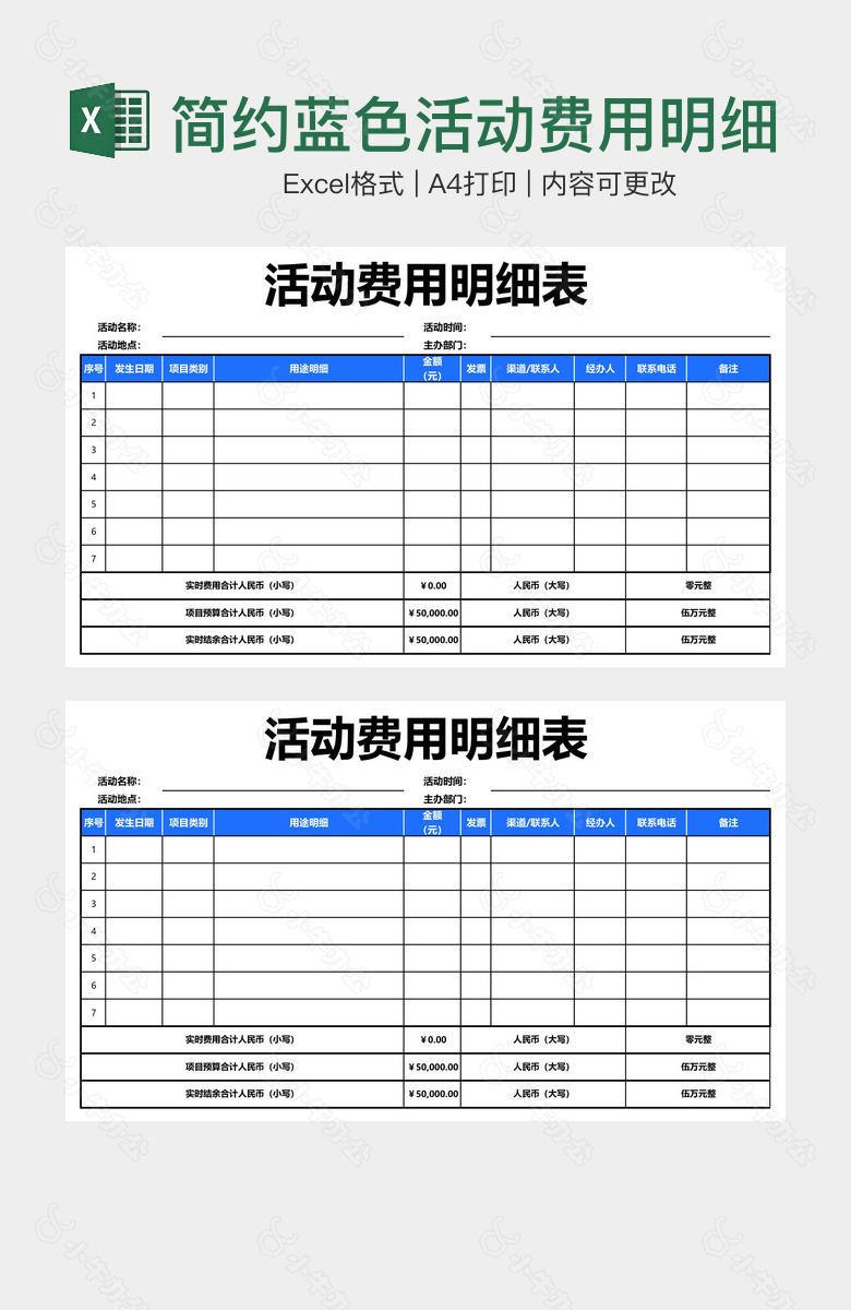 简约蓝色活动费用明细表