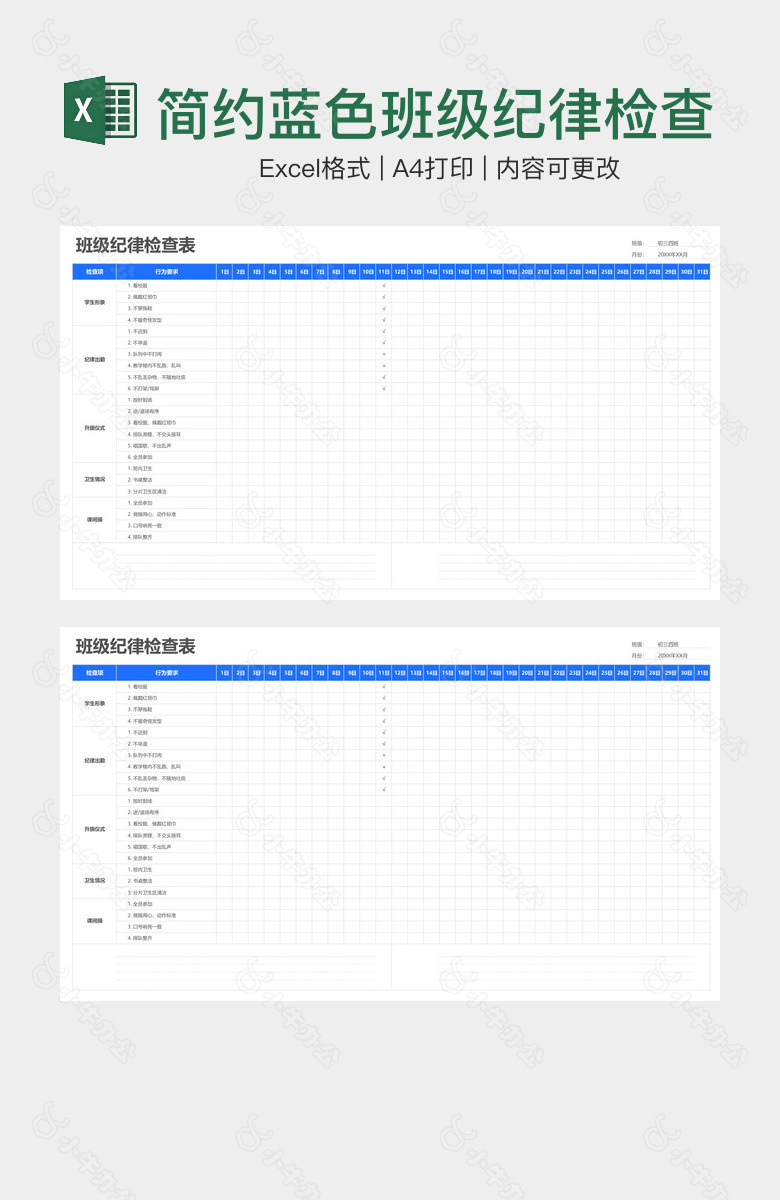 简约蓝色班级纪律检查表