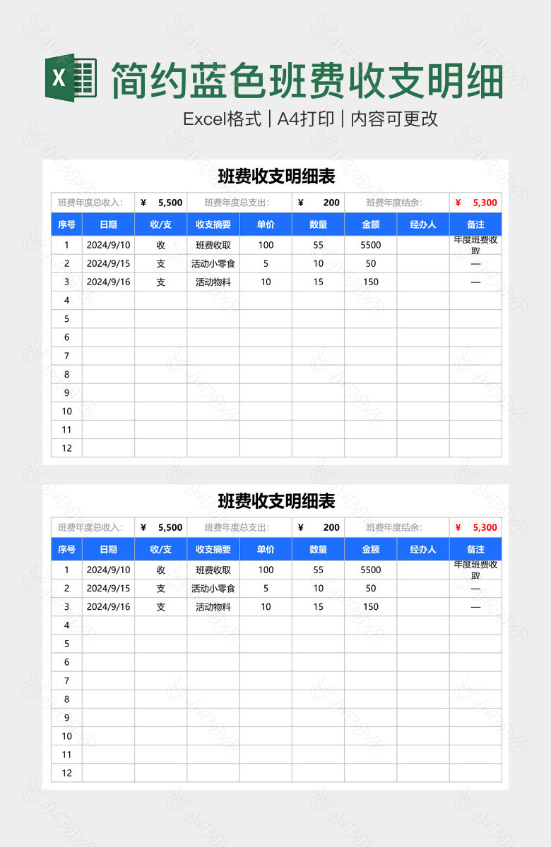 简约蓝色班费收支明细表