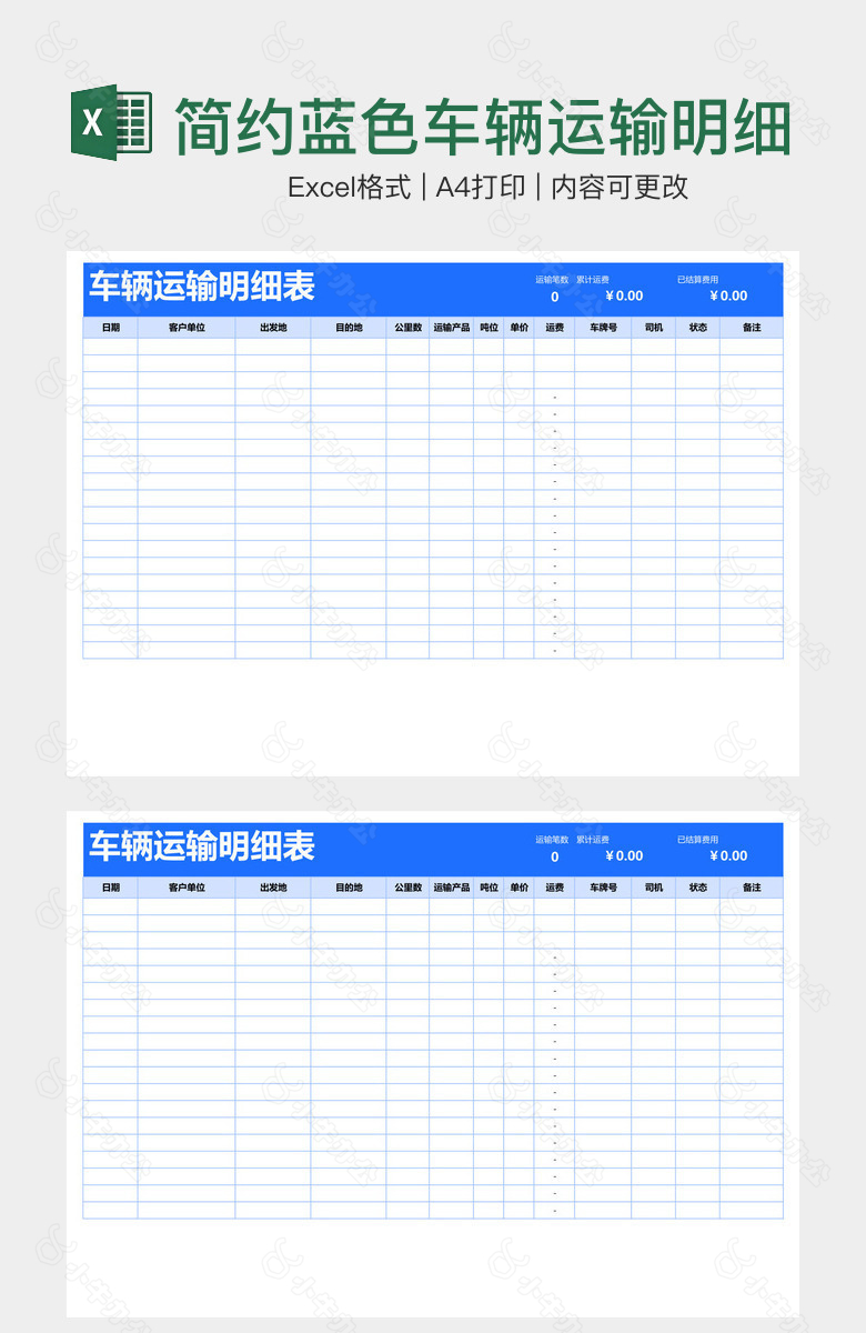 简约蓝色车辆运输明细表