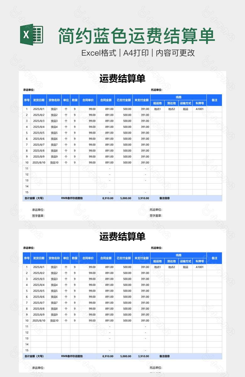 简约蓝色运费结算单