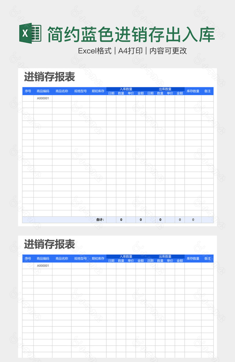 简约蓝色进销存出入库报表