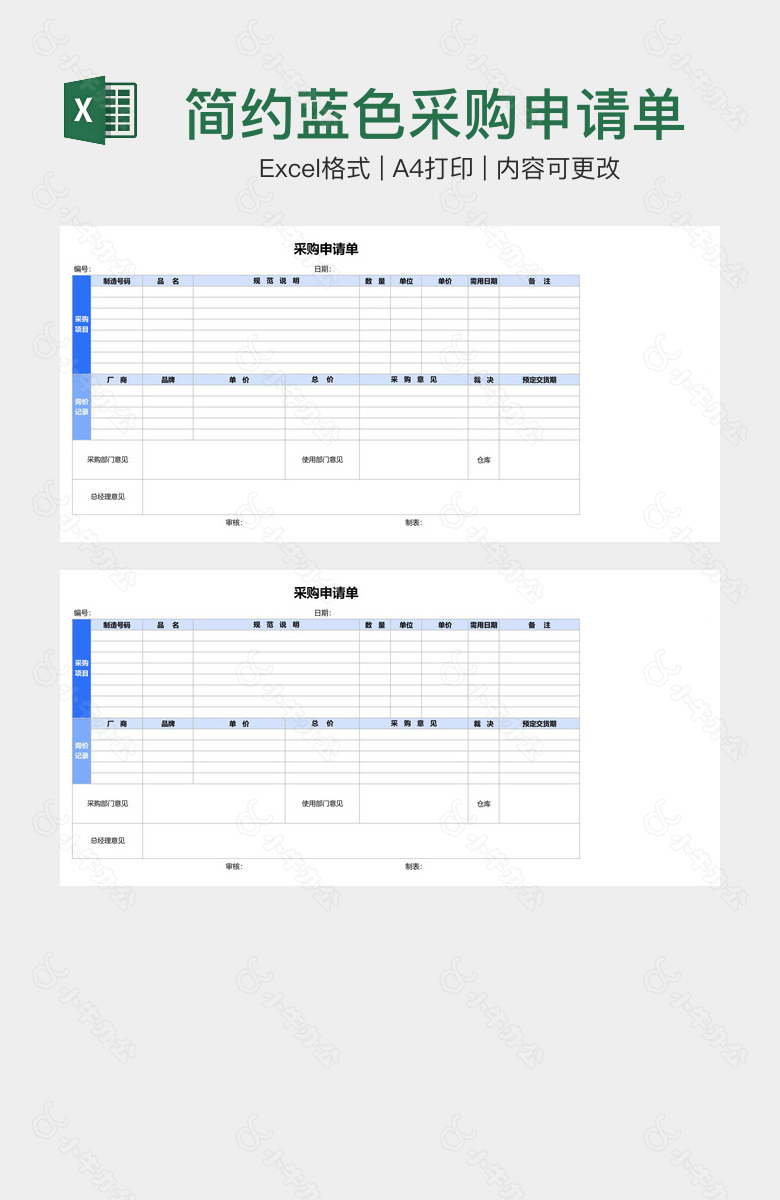 简约蓝色采购申请单