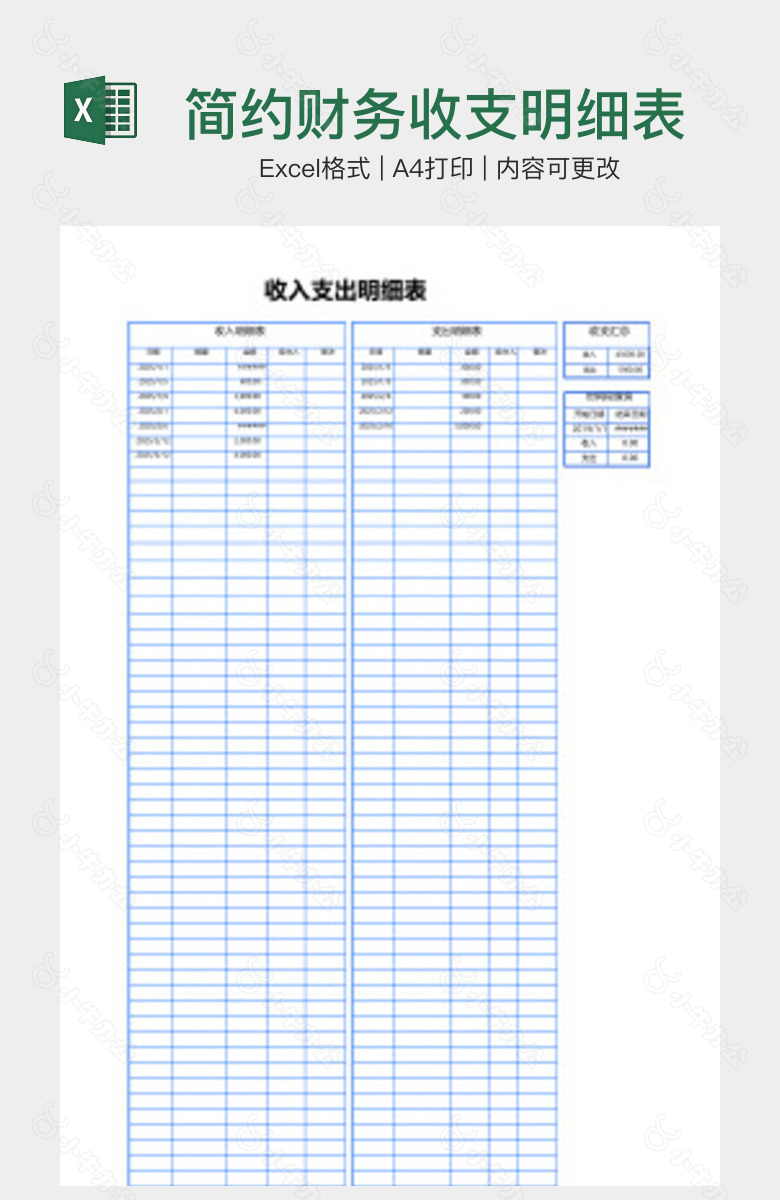 简约财务收支明细表