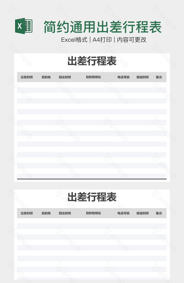 简约通用出差行程表