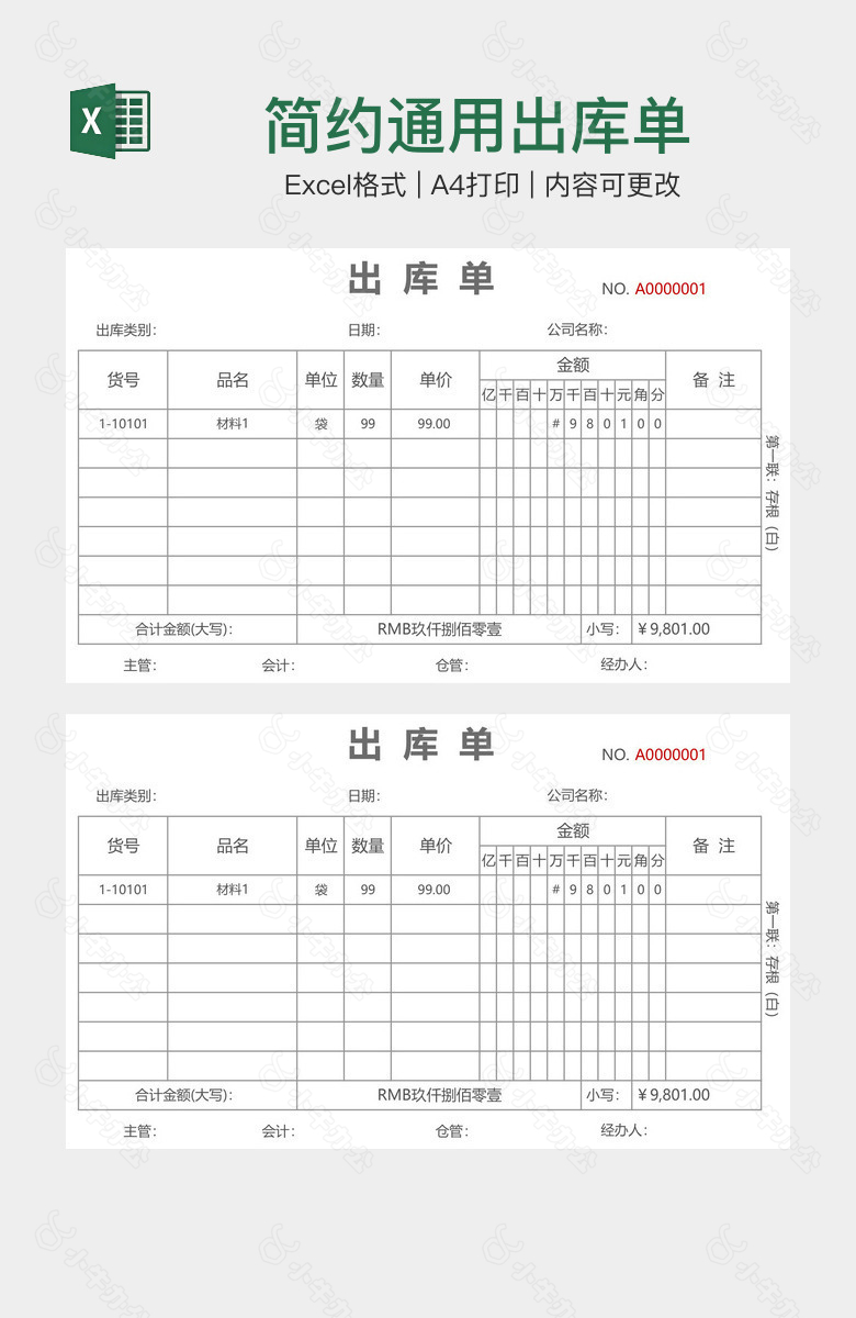 简约通用出库单