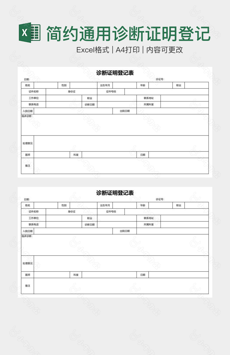 简约通用诊断证明登记表