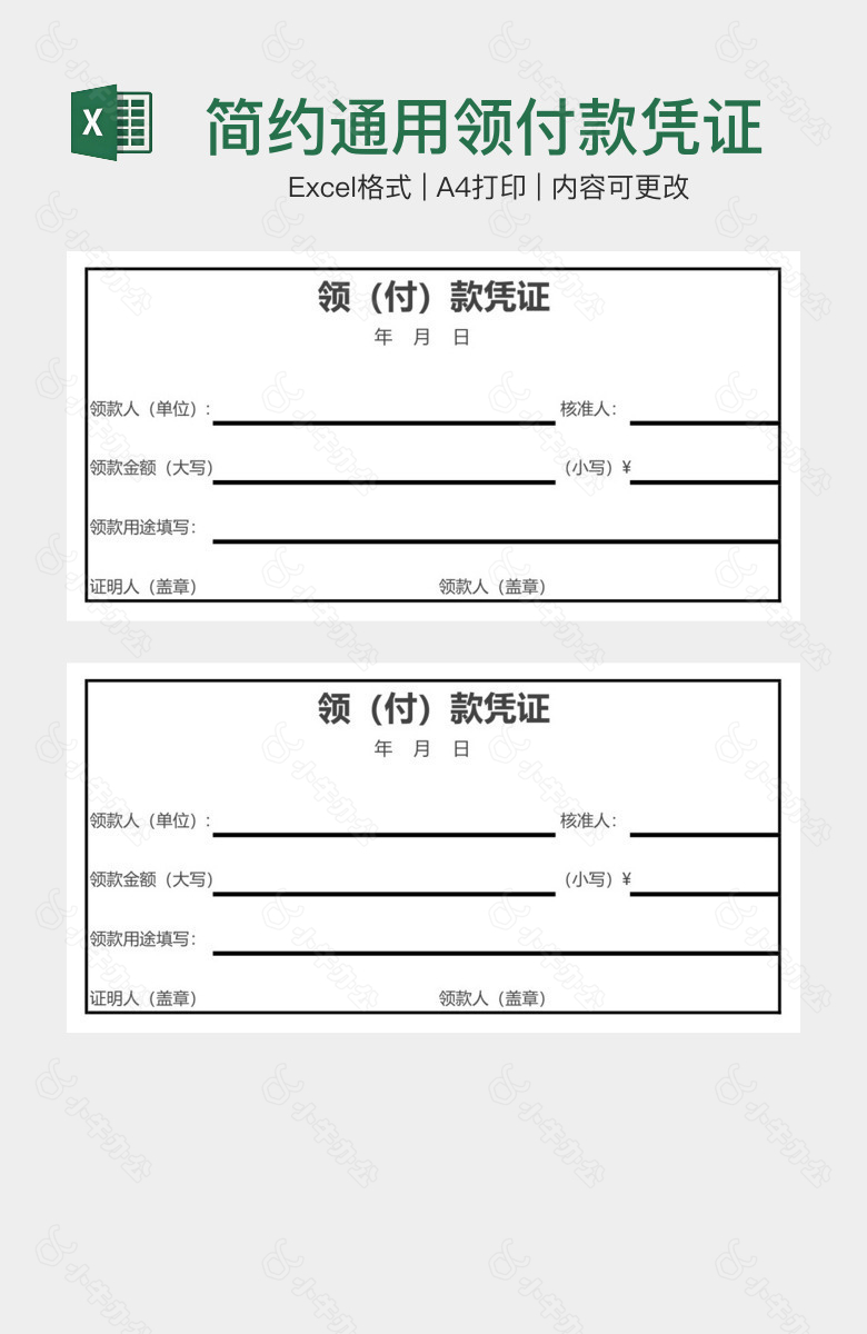 简约通用领付款凭证