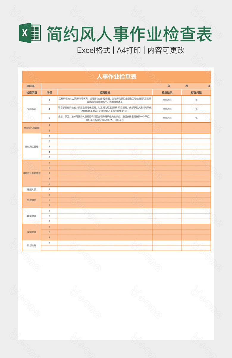 简约风人事作业检查表
