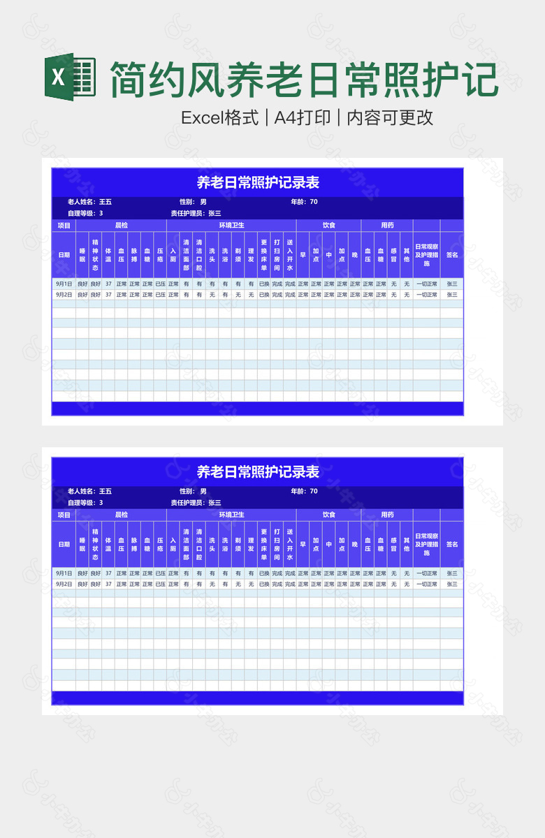 简约风养老日常照护记录表