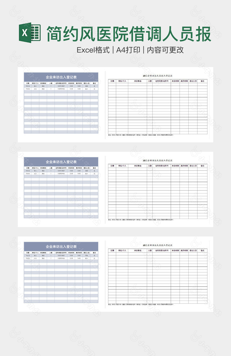 简约风医院借调人员报名表
