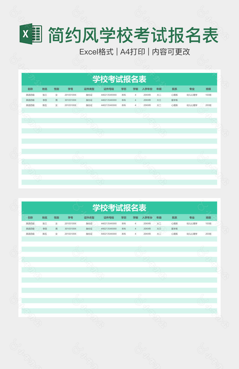 简约风学校考试报名表