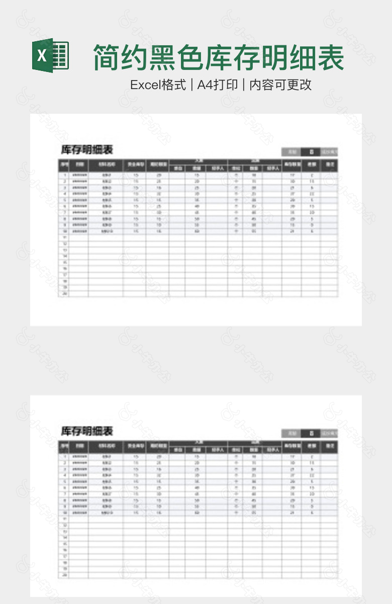 简约黑色库存明细表