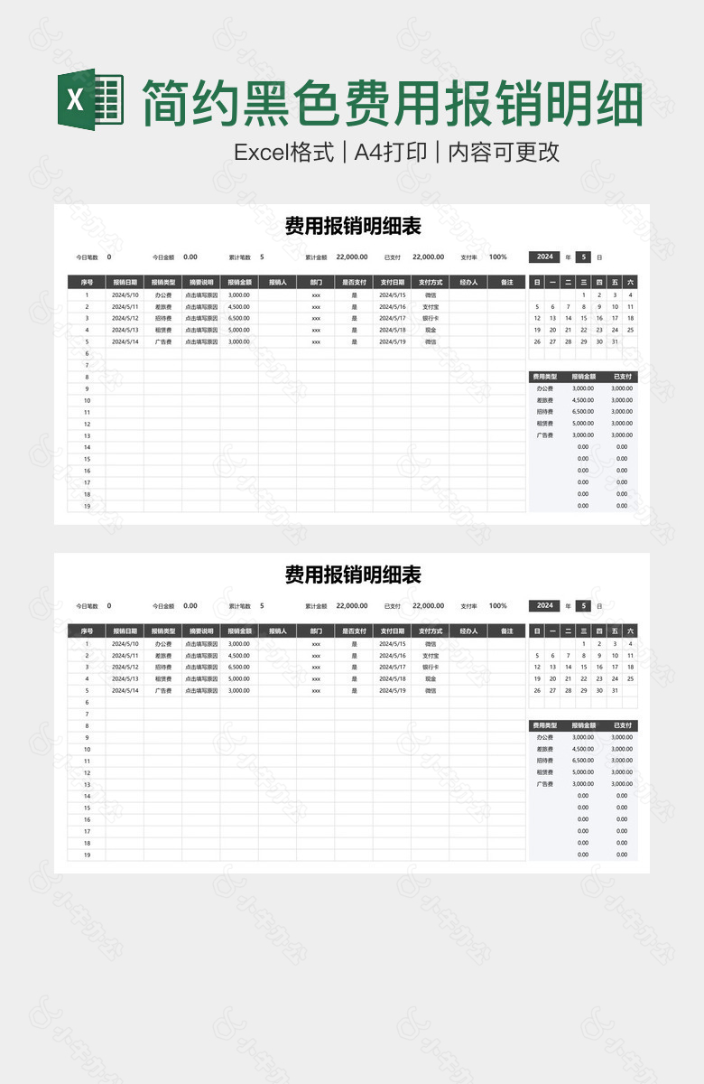 简约黑色费用报销明细表