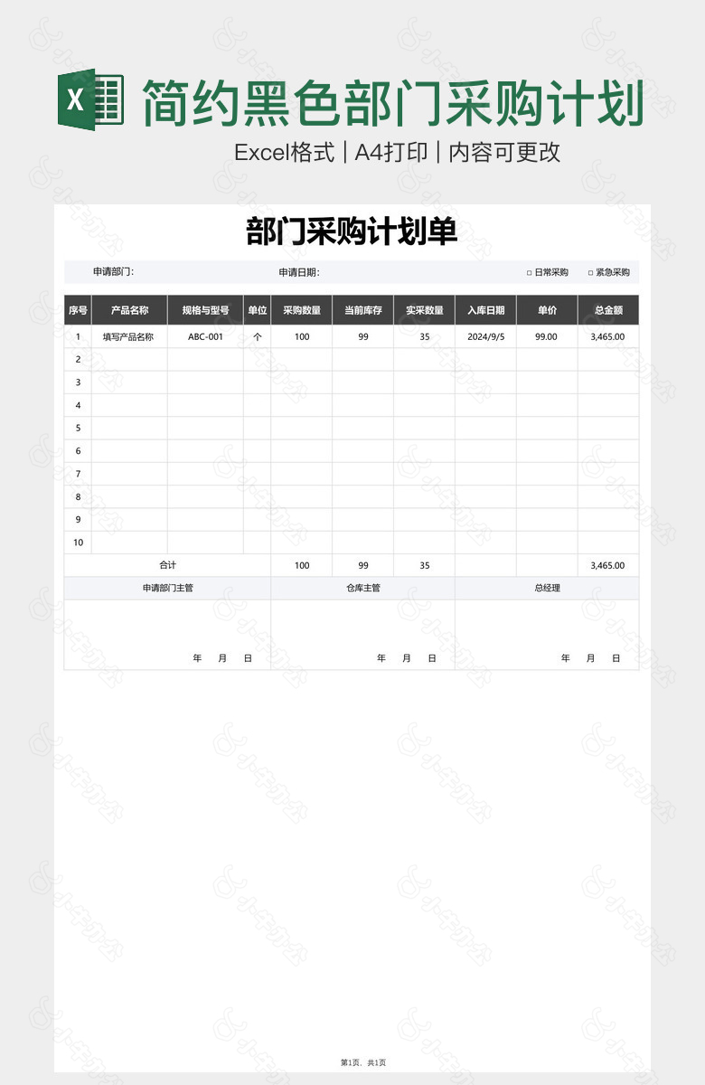 简约黑色部门采购计划单