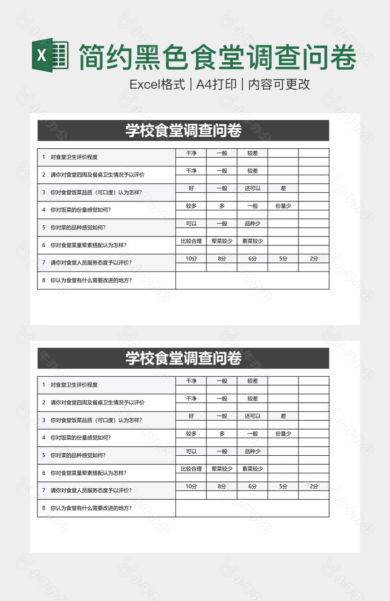 简约黑色食堂调查问卷